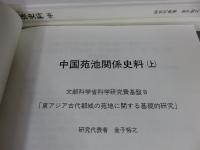 中国苑池関係史料 「上・中・下 ３冊」 文部科学省科学研究費基盤B「東アジア古代都城の苑池に関する基礎的研究」 東アジア古代都城の苑池に関する基礎的研究