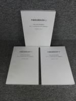 中国苑池関係史料 「上・中・下 ３冊」 文部科学省科学研究費基盤B「東アジア古代都城の苑池に関する基礎的研究」 東アジア古代都城の苑池に関する基礎的研究