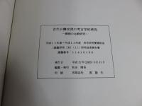 古代日韓交流の考古学的研究　―葬制の葬制の比較研究―