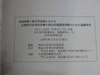 茨城県霞ヶ浦北岸地域における古墳時代在地首長層の政治的諸関係理解のための基礎研究