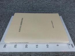 山田寺出土建築部材集成　奈良国立文化財研究所史料 第40冊