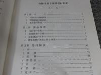 山田寺出土建築部材集成　奈良国立文化財研究所史料 第40冊