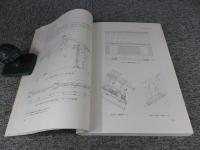 山田寺出土建築部材集成　奈良国立文化財研究所史料 第40冊