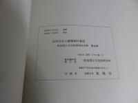 山田寺出土建築部材集成　奈良国立文化財研究所史料 第40冊