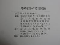 銙帯をめぐる諸問題