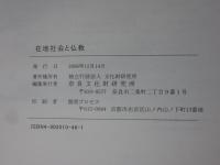 在地社会と仏教