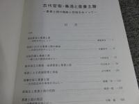 古代官衙・集落と墨書土器　―墨書土器の機能と性格をめぐって―