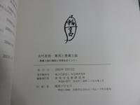 古代官衙・集落と墨書土器　―墨書土器の機能と性格をめぐって―
