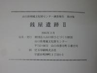 銭屋遺跡 2 ＜山口県埋蔵文化財センター調査報告 第49集＞