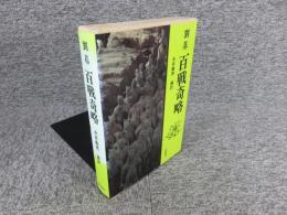 劉基 百戦奇略
