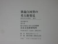 鞏義白河窯の考古新発見　奈良国立文化財研究所研究報告第８冊