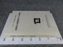 古墳時代の豪族居館をめぐる諸問題　＜第8回東日本埋蔵文化財研究会＞