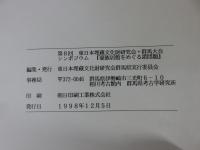 古墳時代の豪族居館をめぐる諸問題　＜第8回東日本埋蔵文化財研究会＞