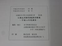 石橋瓦窯跡発掘調査概報　平成14年度調査　