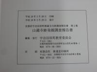山瀧寺跡発掘調査報告書　京都府宇治田原町埋蔵文化財調査報告書 第2集