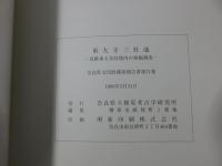 東大寺三社池　史跡東大寺旧境内の発掘調査