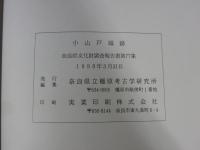 山辺郡都祁村　小山戸城跡　奈良県文化財調査報告書　第77集