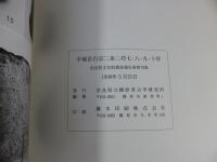 平城京右京二条二坊七・八・九・十坪　発掘調査報告