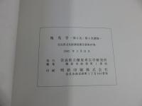 北葛城郡新庄町　地光寺　第3次・第4次調査　