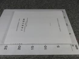 下永東方遺跡　京奈和自動車道「大和区間」建設に伴う発掘調査報告3