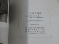 下永東方遺跡　京奈和自動車道「大和区間」建設に伴う発掘調査報告3