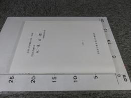奈良市大柳生町　水木古墳発掘調査報告書　奈良市大柳生町