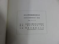 奈良市大柳生町　水木古墳発掘調査報告書　奈良市大柳生町