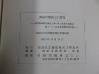 箸墓古墳周辺の調査　奈良県文化財調査報告書 第89集
