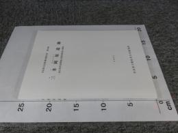 三井岡原遺跡　弥生時代後期低丘陵性集落の調査