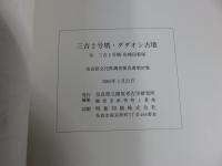 三吉2号墳・ダダオシ古墳　付三吉3号墳・佐味田狐塚古墳
