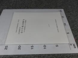 北葛城郡新庄町　寺口千塚古墳群2　中戸川砂防事業にともなう発掘調査