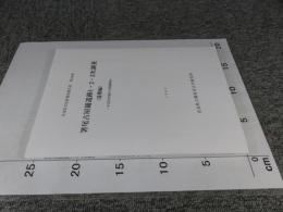 箸尾古屋鋪遺跡1・2・3次調査　（遺構編）　不毛田川地区の発掘調査