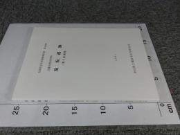 五條市西河内町　荒坂遺跡　（第5次調査）　奈良県文化財調査報告書　第109集
