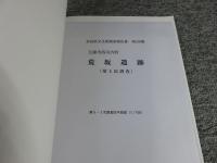 五條市西河内町　荒坂遺跡　（第5次調査）　奈良県文化財調査報告書　第109集