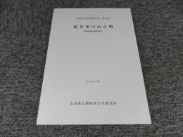 桜井茶臼山古墳　範囲確認調査報告 ＜奈良県文化財調査報告書 第110集＞