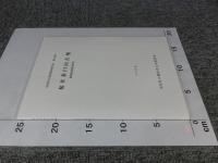 桜井茶臼山古墳　範囲確認調査報告 ＜奈良県文化財調査報告書 第110集＞
