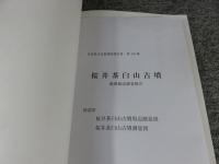 桜井茶臼山古墳　範囲確認調査報告 ＜奈良県文化財調査報告書 第110集＞