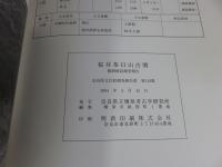桜井茶臼山古墳　範囲確認調査報告 ＜奈良県文化財調査報告書 第110集＞