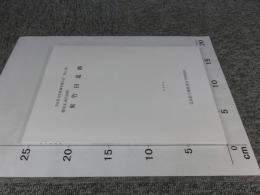 橿原市東竹田町　東竹田遺跡 ＜奈良県文化財調査報告書 第111集＞