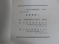 製銅遺跡 1　＜兵庫県生産遺跡調査報告　第4冊＞