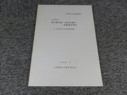 郡山城外濠（南田中地区）発掘調査報告：郡山城33次＜大和郡山市文化財調査概要25＞