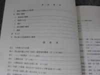 郡山城外濠（南田中地区）発掘調査報告：郡山城33次＜大和郡山市文化財調査概要25＞