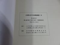 郡山城外濠（南田中地区）発掘調査報告：郡山城33次＜大和郡山市文化財調査概要25＞