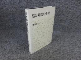 墓と葬送の中世