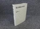 墓と葬送の中世
