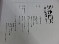 毘沙門天　北方鎮護のカミ