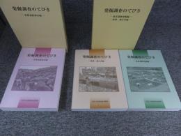 発掘調査のてびき「集落遺跡発掘編/整理・報告書編」：発掘調査のてびき「各種遺跡調査編」　計3冊