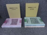 発掘調査のてびき「集落遺跡発掘編/整理・報告書編」：発掘調査のてびき「各種遺跡調査編」　計3冊