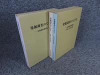 発掘調査のてびき「集落遺跡発掘編/整理・報告書編」：発掘調査のてびき「各種遺跡調査編」　計3冊