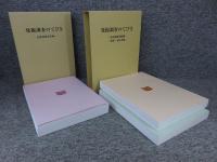 発掘調査のてびき「集落遺跡発掘編/整理・報告書編」：発掘調査のてびき「各種遺跡調査編」　計3冊